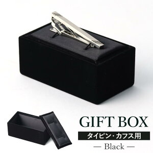 【ネクタイピン・カフス専用ボックス】ギフトやプレゼントにおすすめ! ネクタイピン カフリンクス カフスボタン メンズ アクセサリー 記念日 誕生日 結婚式などプレゼント・ギフトにご
