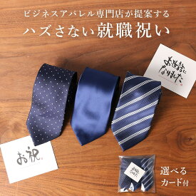ネクタイ ギフト プレゼント 中身が見える 【就職祝い】 まとめ買い おしゃれ シルク混ネクタイ ラッピング メッセージカード 卒業 就職 新入社員 新卒 先輩 卒業式 成人式 昇進 転職 誕生日 送別会 男性 10代 20代 30代 卒業祝い