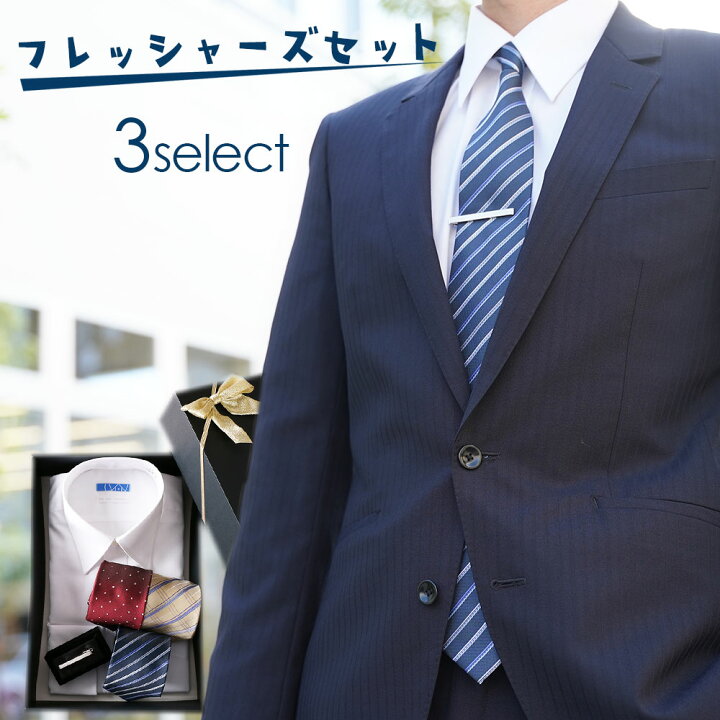 楽天市場 新社会人 ワイシャツ セット フレッシャーズ応援特別価格 名入れ付き ネクタイ タイピン スーツ ワイシャツ 長袖 形態安定生地 フレッシャーズ 新入社員 白 シャツ ストライプ ネクタイ 青 プレゼント 秋冬 クールビズ スマートビズ ワイシャツ専門店
