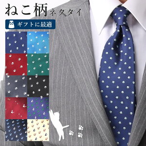 【猫 ネクタイ】ねこのきもちに掲載♪ 柄 ネクタイ 可愛い おしゃれ メンズ ブランド ネコ 肉球 動物 アニマル 獣医 ペット イラスト シルエット ポップ オシャレ ギフト 贈り物 洗える ビジ