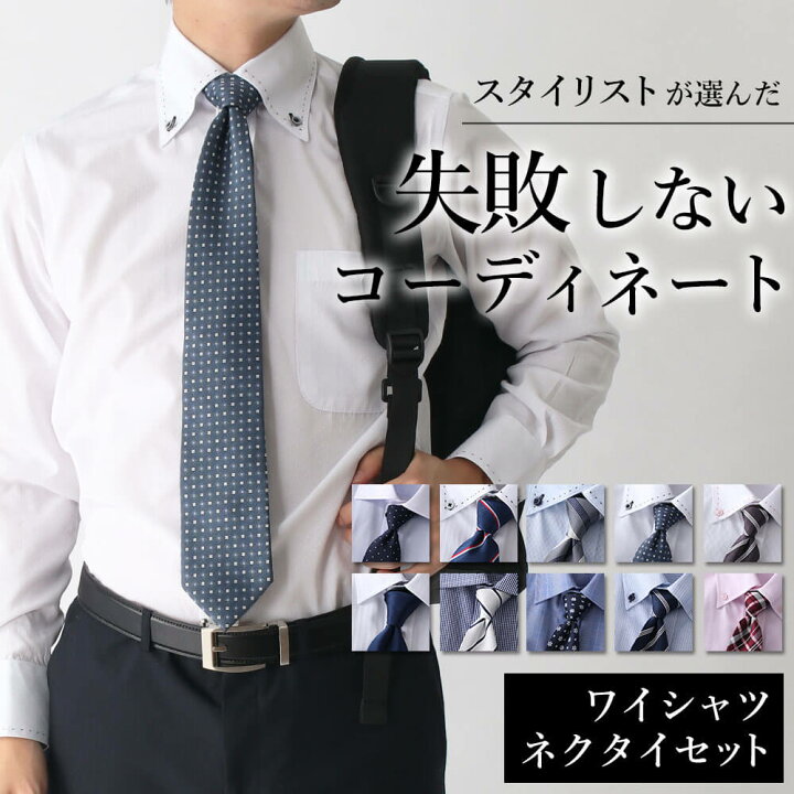 楽天市場】【失敗しないコーディネート】ワイシャツ ネクタイ 
