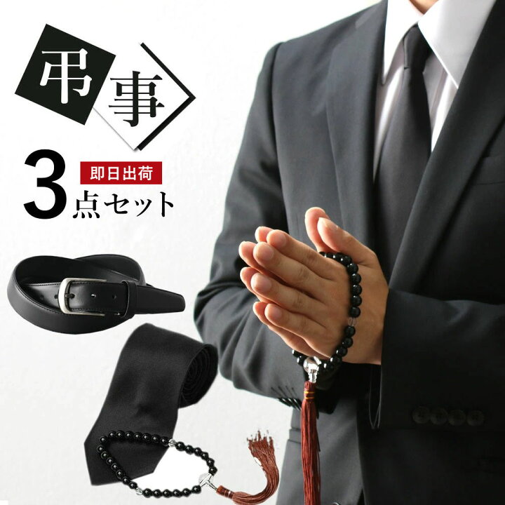 楽天市場】【お葬式セット】ネクタイ ベルト 数珠 弔事3点SET お葬式 