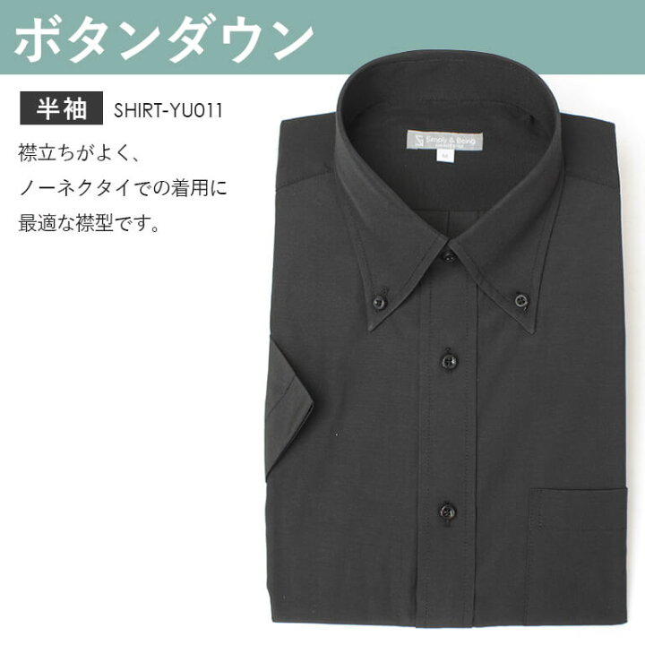 楽天市場 半袖 黒シャツ レギュラー ボタンダウン ワイシャツ Yシャツ メンズ 男性紳士 ドレスシャツ ビジネス ドレスシャツ 形態安定 無地 カフェ バー クールビズ カジュアル パーティー 結婚式 スリム 大きいサイズ あす楽 S M L Ll 3l ビジカジ おしゃれ プレゼント 楽天市場 半袖 黒シャツ レギュラー ボタンダウン ワイシャツ Yシャツ メンズ 男性紳士 ドレスシャツ ビジネス ドレスシャツ 形態安定 無地 カフェ バー クールビズ カジュアル パーティー 結婚式 スリム 大きいサイズ あす楽 S M L Ll 3l ビジカジ おしゃれ プレゼント