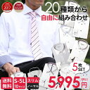 ワイシャツ 長袖 メンズ【5枚セット】内容を自由に組合せ おしゃれ ドレスシャツ 形態安定 Yシャツ 結婚式 白 ブルー 黒 ボタンダウン スリム 大きいサイズ...