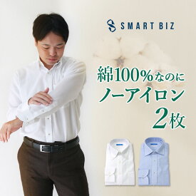 【綿100％なのにノーアイロン】 ワイシャツ 長袖 標準体 形態安定 ノーアイロン メンズ 2枚セット【洗濯後返品OK】 綿100％ 2枚セット 長袖ワイシャツ形状記憶 形状安定 セット 白 青 ノンアイロン Yシャツ カッターシャツ ビジネス 結婚式 無地