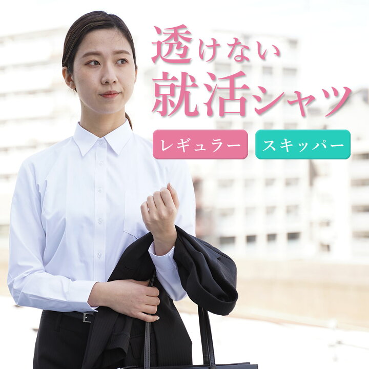 楽天市場 メール便のみ送料無料 リクルートシャツ 就活 シャツ ブラウス レディース ワイシャツ ウィメンズ カッターシャツ リクルート シャツ 長袖 スーツ インナー 透けない レギュラー スキッパー 白 レディースシャツ 黒 事務服 ユニフォーム スキッパーシャツ