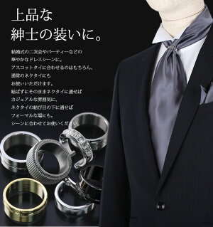 楽天市場 ワンランク上のコーディネート ネクタイリング 結婚式 2次会 ビジネス パーティで差をつける ネクタイ リング タイリング アスコットタイ や普通のネクタイにも メンズ 別注ブランド リングタイ おしゃれ あす楽対応 M便 1 5 Yシャツ メンズ通販 スマートビズ