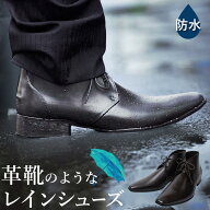 ビジネスシューズ レインシューズ メンズ ビジネス シューズ レインブーツ 雨 用 革靴ライク 防水 チャッ…