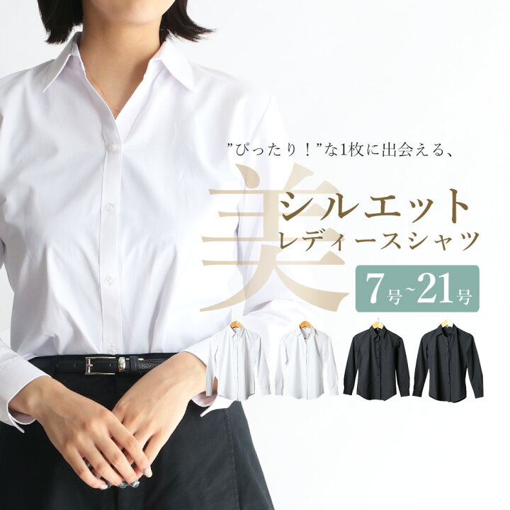 楽天市場 メール便のみ送料無料 レディース ワイシャツ 長袖 就活 入学式 卒業式 ブラウス ウィメンズ 安心透けカット 白シャツ オフィス Ol シワになりにくい レギュラー スキッパー 白 黒シャツ 事務服 制服 ユニフォーム 大きいサイズ おしゃれ シンプル M便 1 2 楽天市場 メール便のみ送料無料 レディース ワイシャツ 長袖 就活 入学式 卒業式 ブラウス ウィメンズ 安心透けカット 白シャツ オフィス Ol シワになりにくい レギュラー スキッパー 白 黒シャツ 事務服 制服 ユニフォーム 大きいサイズ おしゃれ シンプル M便 1 2