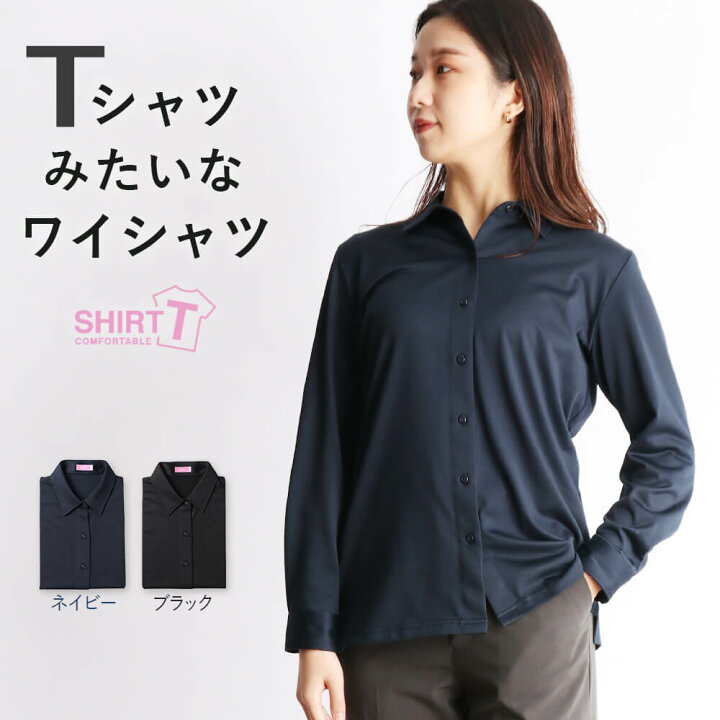 楽天市場 着心地はtシャツ 見た目はyシャツ ワイシャツ 長袖 ニットシャツ 形態安定 レディース ストレッチ ニット Tシャツのようなワイシャツ 生地 ブラウス ビジネス 仕事 ネイビー 紺 黒 ブラック おしゃれ カジュアル リモートワーク カットソー 素材 楽 M便 1