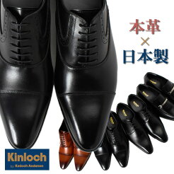 楽天市場 キンロック 革靴 Kinloch ビジネスシューズ 本革 メンズ 日本製 ビジネス 結婚式 消臭 バクテシャット 制菌 紳士靴 シューズ 3e Eee スーツ Yシャツ メンズ通販 スマートビズ