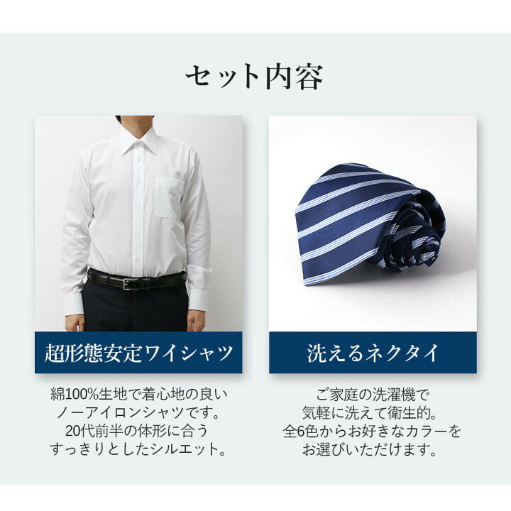 楽天市場 就活応援2点セット ワイシャツ ネクタイ セット メンズ 就活 就職活動 スーツ ピンク 水色 紺 ネイビー ブルー 黄色 赤 グレー ストライプ レジメンタル 形態安定 ノーアイロン シャツ 形状記憶 形状安定 綿100 洗えるネクタイ あす楽 カッターシャツ ドレス