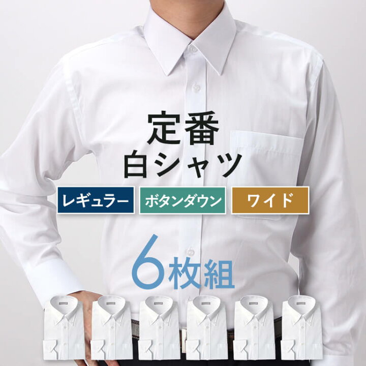 楽天市場 便利な6枚セット 選べる襟型3種 サイズは5サイズ展開 ボタンダウン レギュラーカラー ワイドカラー 長袖ワイシャツ 白シャツ メンズ 長袖 Yシャツ サイズ ビジネス ウォームビズ 形態安定 送料無料 カッターシャツ ドレスシャツ Yシャツ 秋冬 Yシャツ