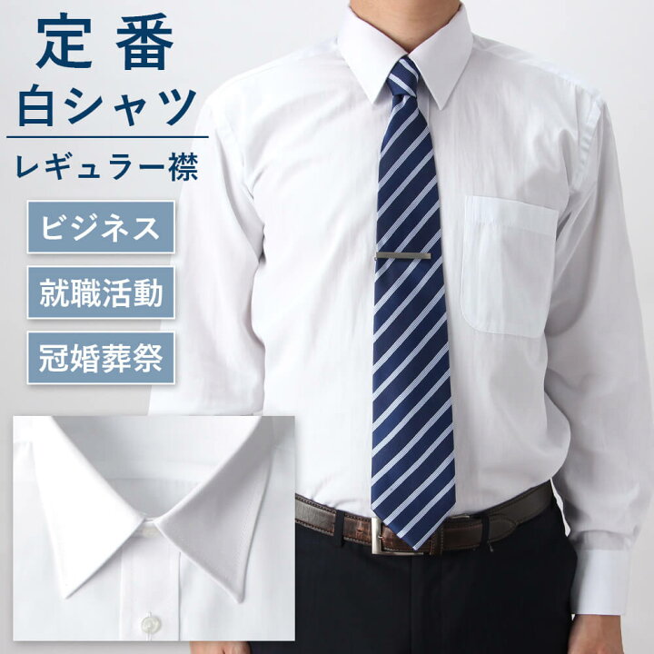 楽天市場 ワイシャツ 就活 上質 綿混 ホワイト レギュラーカラー 長袖 メンズ シャツ ドレスシャツ メンズ ビジネス フォーマル 結婚式 パーティー 白シャツ 白 カフス スーツ ジャケット ネクタイ ゆったり 大きいサイズ スリム Yシャツ 無地 S M L Ll 3l 春夏