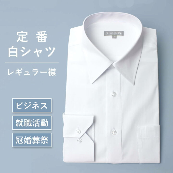 楽天市場】ワイシャツ 就活 上質 綿混 ホワイト レギュラーカラー 長袖 メンズ シャツ ドレスシャツ メンズ ビジネス フォーマル 結婚式 パーティー 白シャツ 白 カフス スーツ ジャケット ネクタイ ゆったり 大きいサイズ スリム Yシャツ 無地 S M L LL 3L 秋冬 楽天市場】ワイシャツ 就活 上質 綿混 ホワイト レギュラーカラー 長袖 メンズ シャツ ドレスシャツ メンズ ビジネス フォーマル 結婚式 パーティー 白シャツ 白 カフス スーツ ジャケット ネクタイ ゆったり 大きいサイズ スリム Yシャツ 無地 S M L LL 3L 秋冬