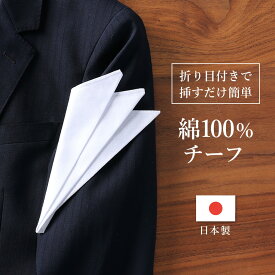 チーフ 白 結婚式 綿100% 日本製 新郎 紳士ゲスト EXCY 男性 挙式 フォーマル タキシード コットンチーフ ハンカチーフ ポケットチーフ ホワイト 二次会 2次会 冠婚葬祭 [M便 1/30]