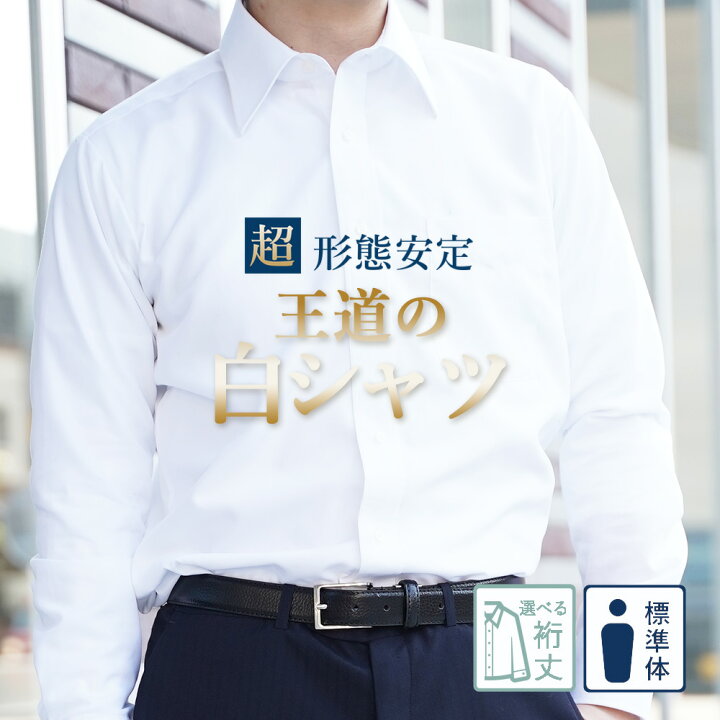 楽天市場】ワイシャツ 長袖 定番 白 標準体 形態安定 14サイズから選べる ノーアイロン メンズ 【洗濯後返品OK】 綿100% Yシャツ レギュラーカラー イージーケア 形状記憶 形状安定 コットン 綿 天然素材 ホワイト 無地 カッターシャツ ビジネス 結婚式 冠婚葬祭 ドレス ...