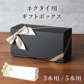 ネクタイ専用 ラッピング オリジナルボックス ※単品購入不可※ オプションサービス プレゼント ボックス 箱 [贈り物 ギフト 手渡し 誕生日 お祝い 就職祝い 昇進祝い 卒業 入学][あす楽] 男性 20代 30代 40代 50代 60代 卒業祝い