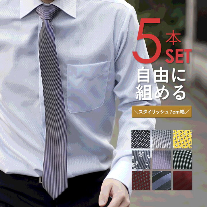 楽天市場 ネクタイ セット おしゃれ ギフト プレゼント 成人式 ビジネスマン5本セット 上品な品格にスマートな7cmネクタイ 結婚式 成人祝い 昇進祝い 就職祝い 退職 送別 誕生日 プレゼント 男性 メンズ M便 1 1 春夏 クールビズ Yシャツ メンズ通販 スマートビズ