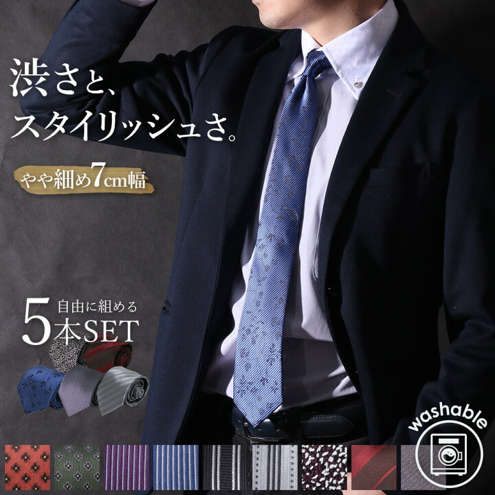 楽天市場 ネクタイ セット おしゃれ ギフト プレゼント 成人式 ビジネスマン5本セット 上品な品格にスマートな7cmネクタイ 結婚式 成人祝い 昇進祝い 就職祝い 退職 送別 誕生日 プレゼント 男性 メンズ M便 1 1 秋冬 スマートビズ ワイシャツ専門店