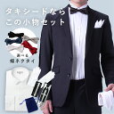 ウィングカラーシャツ 新郎 小物 結婚式 セット [タキシードにオススメ モーニングシャツセット 7点] ウェディング 蝶ネクタイ サスペンダー アームバンド カフス チーフ 白手袋 フォーマル メンズ モーニング シャツ 紳士 披露宴 ホワイト フォーマルセット