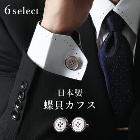 フォーマルシーンに！ 日本製 蝶貝 カフス カフスボタン カフリンクスメンズ NACF-005 白蝶貝 黒蝶貝 茶蝶貝 シェル ボタンモチーフ おしゃれ スーツ シャツ 礼装 結婚式 披露宴 新郎 衣裳 衣装 お祝い パーティ