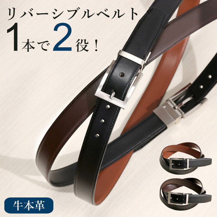 楽天市場 ベルト メンズ 本革 ビジネス リバーシブルベルト ビジネスベルト レザーベルト 牛革 レザー リバーシブル 男性 紳士 シンプル ベルト 仕事 男性 通勤 黒 ブラック 茶 ブラウン ダークブラウン 小物 スーツ 営業 フォーマル スマートビズ ワイシャツ専門店