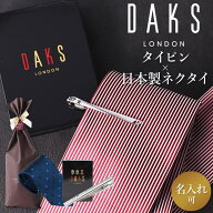 タイピン ダックス [名入れ可] ブランド プレゼント ネクタイ シルク 日本製 ギフト セット 名入れタイピ…