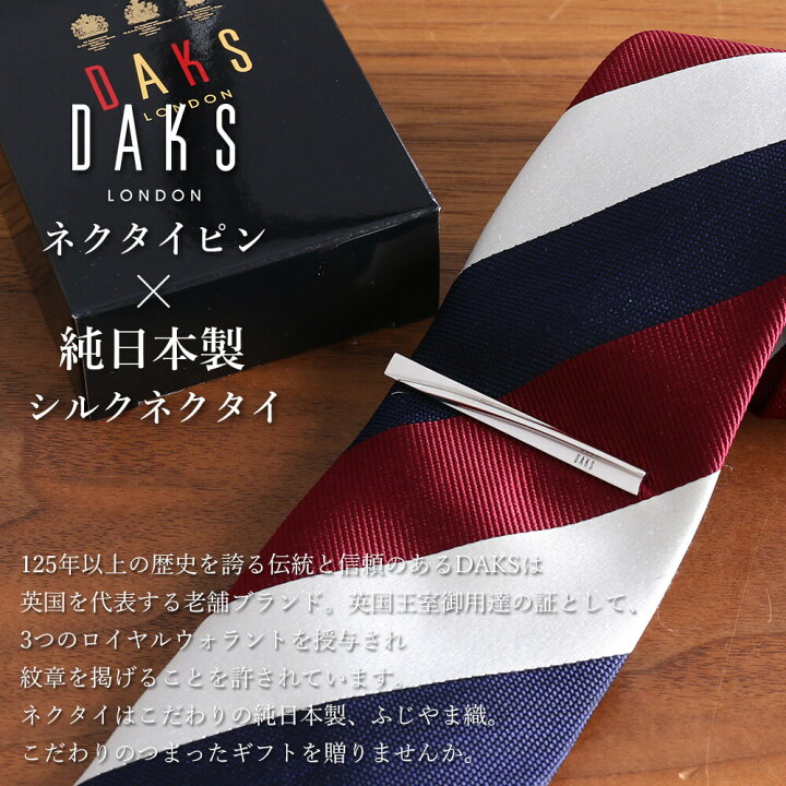 楽天市場 名入れ付き タイピン ダックス ブランド ネクタイ シルク 日本製 ギフト セット 名入れタイピン ネクタイピン プレゼント タイバー Daks 刻印 シルクネクタイ ふじやま織 メンズ 高級 シルバー ゴールド ストライプ 柄 カッコいい 春夏 ウォームビズ 就職祝い
