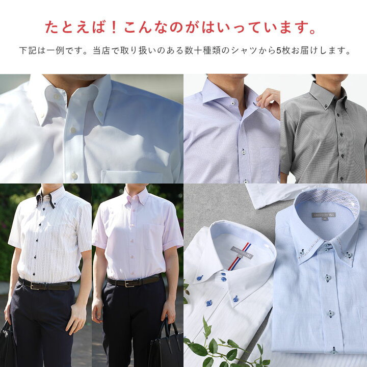 楽天市場 売り切りsale ワイシャツ 半袖 おまかせ5枚セット 形態安定 イージーケア 半袖ワイシャツ Yシャツ ドレスシャツ メンズ アウトレット カッターシャツ ビジネス 仕事 テレワーク ビジカジ おしゃれ 福袋 21 服 おすすめ シャツ 春夏 クールビズ スマート