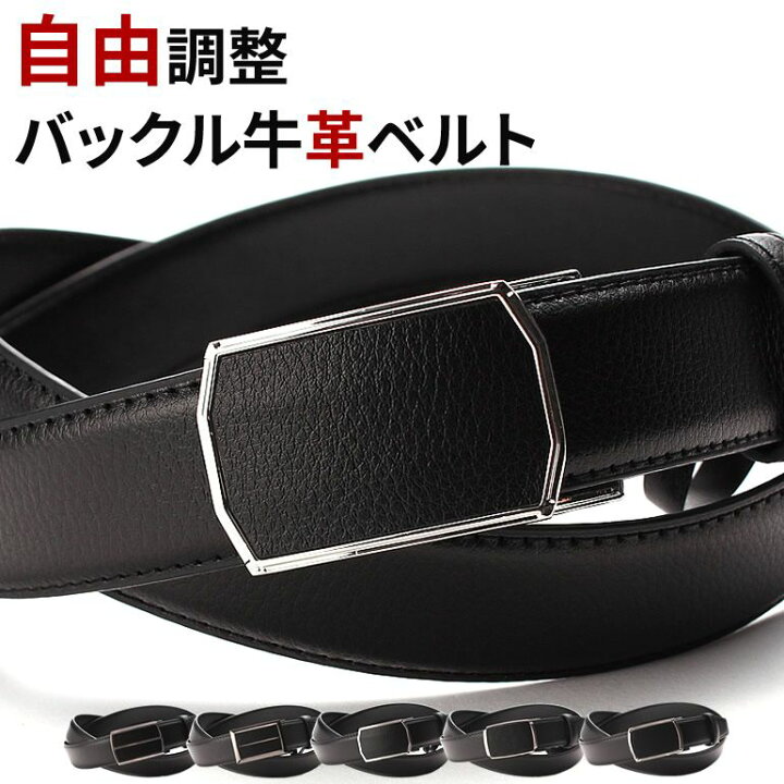楽天市場 ベルト メンズ 本革 ビジネス どこでも留められるフィットバックル 男性 紳士 革 牛革 本皮 シンプル フリーサイズ ブラック 黒 ロング 自分サイズ 簡単 装着 スーツ フォーマル ビジネス 結婚式 クールビズ スマートビズ ワイシャツ専門店