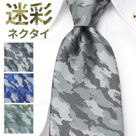 necktie ネクタイ ユニーク 迷彩 モチーフ メンズ 男 レギュラーネクタイ カモフラ 大人 ミリタリー 青 緑 グレー 可愛い オシャレ ポップ かっこいい プレゼント ギフト 贈り物 洗える スーツ ビジネス カジュアル [M便 1/5]