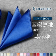チーフ メンズ シルク 【日本製シルクでお洒落に】 ポケットチーフ 無地 結婚式 パーティ 高級 ふじやま…