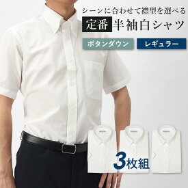 3枚セット 半袖 ワイシャツ ボタンダウン レギュラーカラー 選べる白 半袖ワイシャツ Yシャツ 形態安定 メンズ ビジネス 白シャツ ホワイト 無地 シンプル クールビズ 制服 仕事 カッターシャツ ユニフォーム セット S M L LL 3L 春夏 細身体