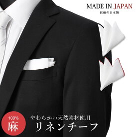 【P10倍】 麻チーフ リネン チーフ 日本製 礼服 礼服チーフ ポケットチーフ メンズ 男 紳士/CF-SLJ-RINEN- [麻 秋 冬 涼しい 通気性 吸収 痛みにくい 白 紺 赤 無地 シンプル 結婚式 パーティー] [M便 1/30]