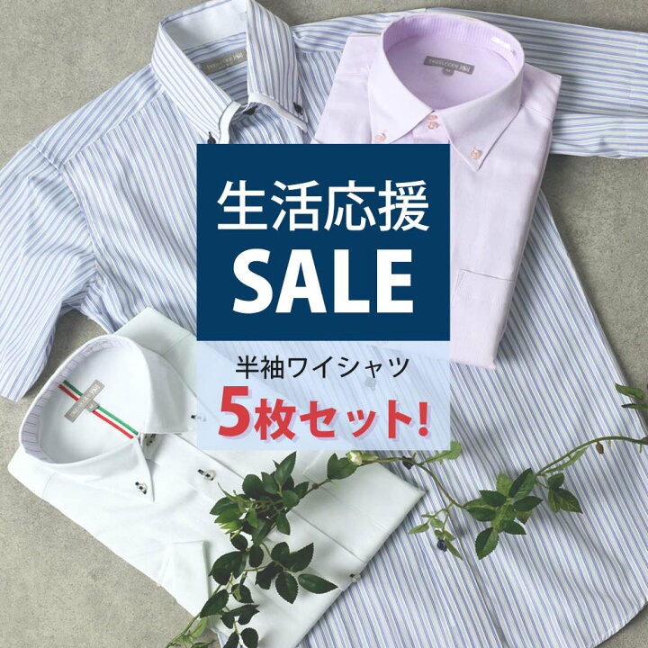 楽天市場 売り切りsale ワイシャツ 半袖 おまかせ5枚セット 形態安定 イージーケア 半袖ワイシャツ Yシャツ ドレスシャツ メンズ アウトレット カッターシャツ ビジネス 仕事 テレワーク ビジカジ おしゃれ 福袋 21 服 おすすめ シャツ 春夏 クールビズ スマート