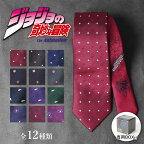 【ジョジョの奇妙な冒険】 ジョジョ ネクタイ グッズ 第4部 ［専用BOX付］JOJO キャラグッズ ダイヤモンドは砕けない キャラクター 父の日 メンズ 岸辺露伴 東方仗助 空条承太郎 吉良吉影 男性 紳士 ギフト プレゼント かっこいい おしゃれ 仕事 ドット 人気