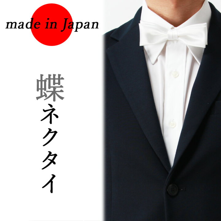 楽天市場 蝶ネクタイ ホワイト 白 メンズ 日本製 フォーマル 金具 サテン 無地 結婚式 パーティー ドレスコード ドレス 2次会 メール便送料無料 M便 1 5 Mgi スマートビズ ワイシャツ専門店