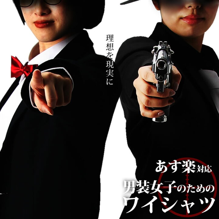 楽天市場 男装 コスプレに ﾏﾄﾒ買いｸｰﾎﾟﾝで最大3300円off ワイシャツ 白シャツ 黒シャツ カッターシャツ メンズ Yシャツ レギュラーカラー 無地 長袖 制服 コスプレ 男装 メンズ レディース 女性 パーティ ユニフォーム 安い スリム S M L Ll あす楽 細身体