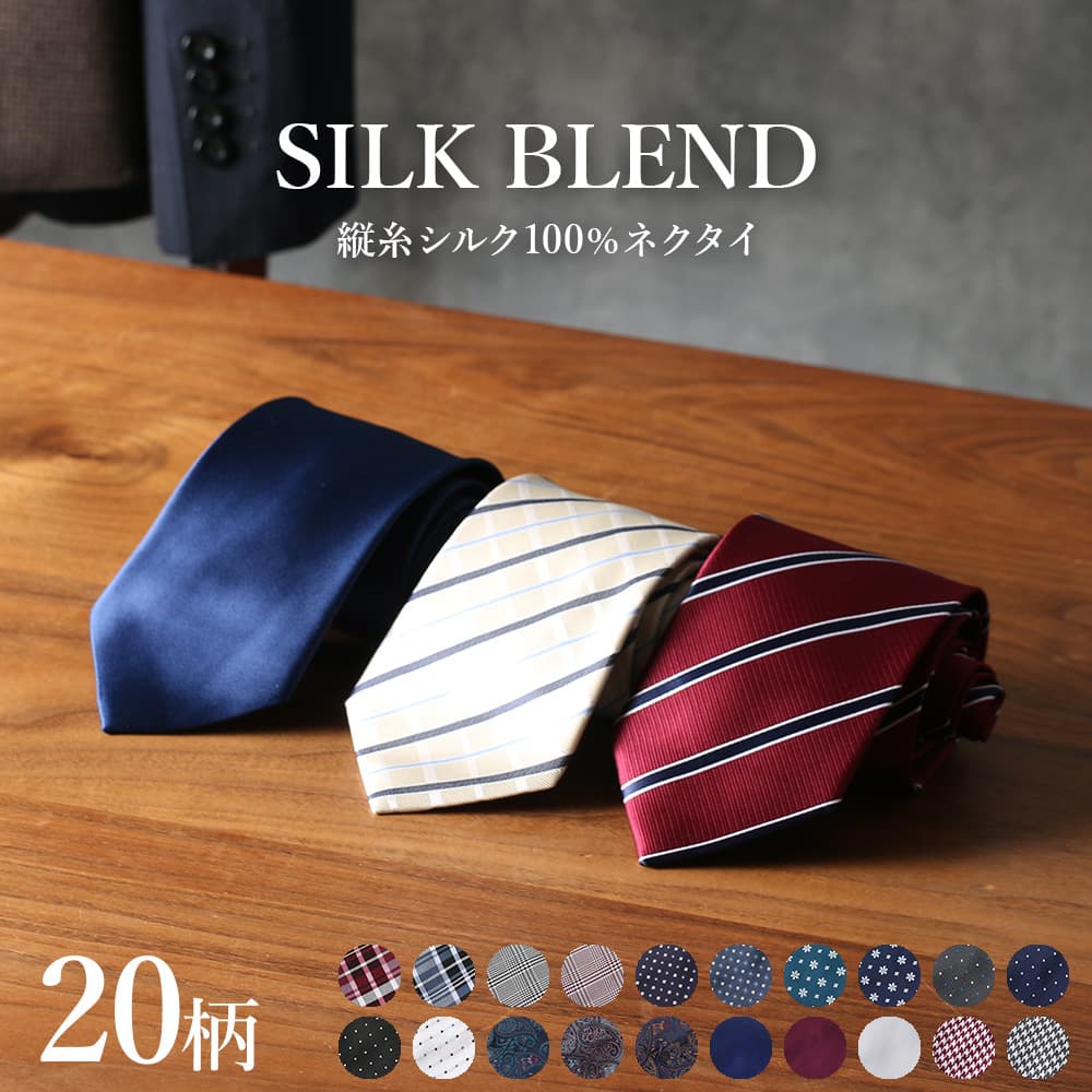 楽天市場】上質シルク混ネクタイ 20種から選べる ネクタイ シルク