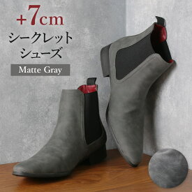 シークレットシューズ 靴 メンズ カジュアル スーツ 紳士靴 男性用 7cmUP サイドゴアブーツ グレー マット つや無し 灰 灰色 グレイ gray Cloud9 クラウド9
