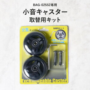 小音キャスター 交換ホイルキット ポールヘイム Paul Heim