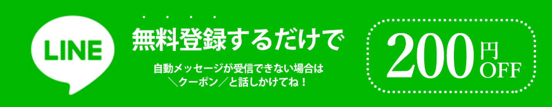 LINE追加でクーポン