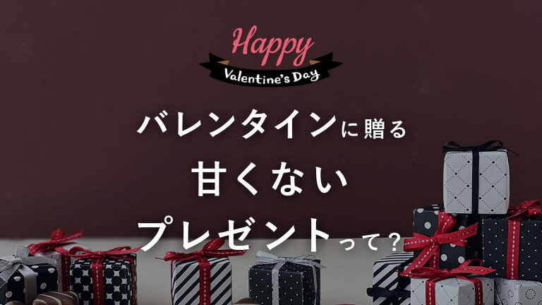 甘くないバレンタインギフト