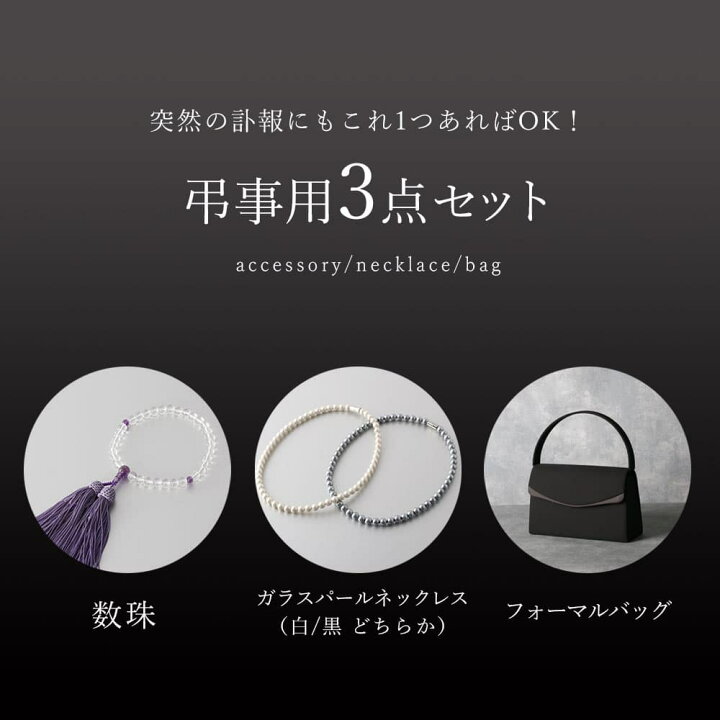 楽天市場】【お葬式セット】 小物 レディース 数珠 バッグ フォーマル 
