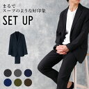＼祝勝利！エントリーでポイント2倍／ 【スーツ屋が仕立てたセットアップ】 セットアップ ストレッチ 洗える ウォッシャブル 上下セット ジャケット パンツ 紐 ドローコード 転職 ビジネス オールシーズン 春夏 秋冬 送料無料 洗濯機 ノータック ス