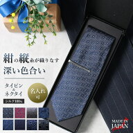 【紺縦シルクネクタイ】 ［名入選べる］ 日本製 タイピン ギフト プレゼント シルク ネクタイ メンズ ブ…