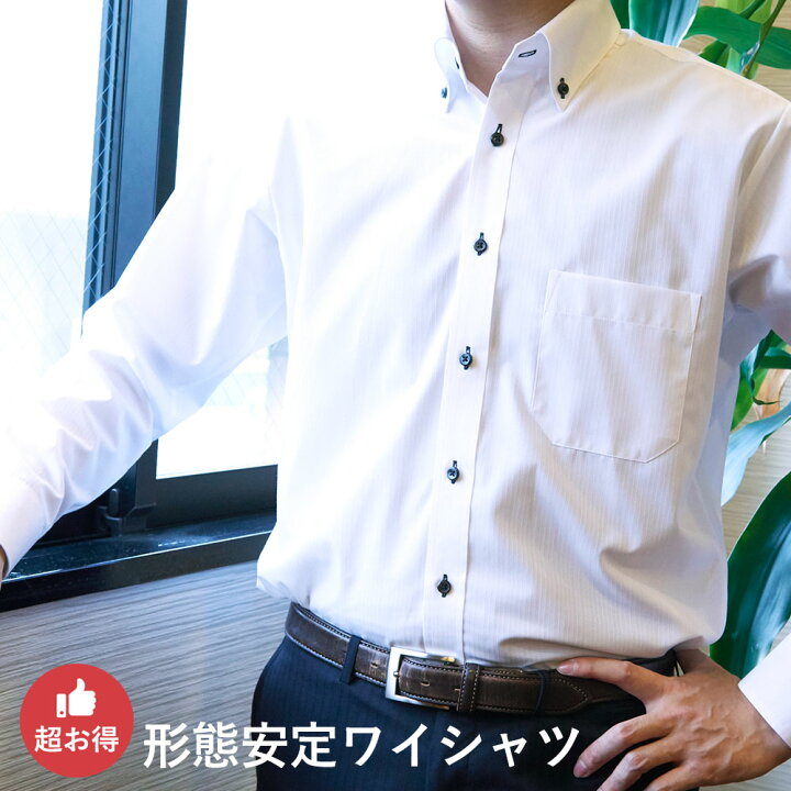 楽天市場 ワイシャツ 長袖 形態安定 お1人様3点までのお試し価格 Yシャツ シャツ メンズ 長袖ワイシャツ 形状記憶 ボタンダウン ワイドカラー 白 青 ホワイト ブルー 無地 ストライプ カッターシャツ 会社 ビジネス 結婚式 スーツ あす楽 秋冬 クールビズ スマートビズ
