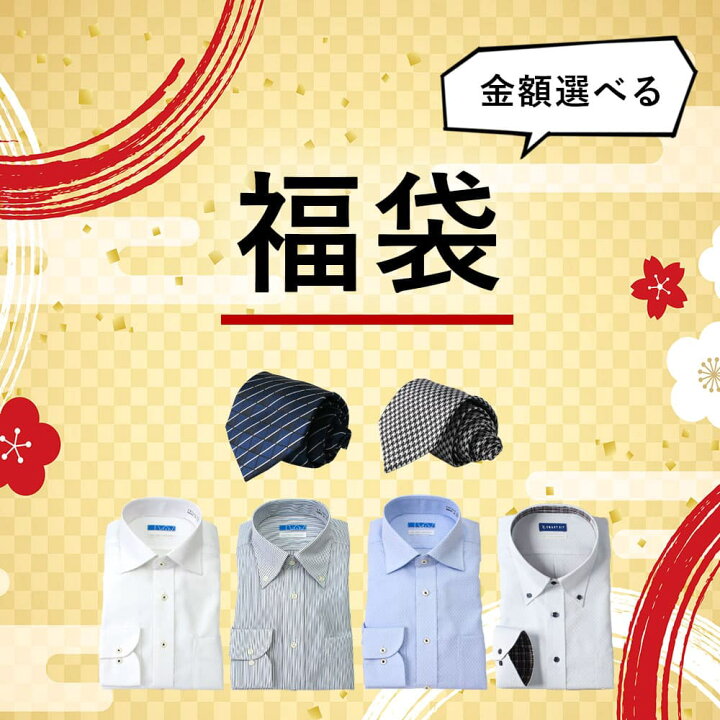 楽天市場】【金額選べる福袋】福袋 ワイシャツ ネクタイ 形態安定 