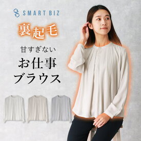＼2025年新作 発売開始／【甘すぎないお仕事ブラウス】ふんわり暖かい裏起毛 ＼返品交換無料／ ブラウス オフィス 長袖 ノーアイロン 裏起毛 あたたかい 暖かい レディース ビジネス 透けない 仕事着 フォーマル ホワイト グレージュ 白 グレー 秋 冬 [M便 1/1]